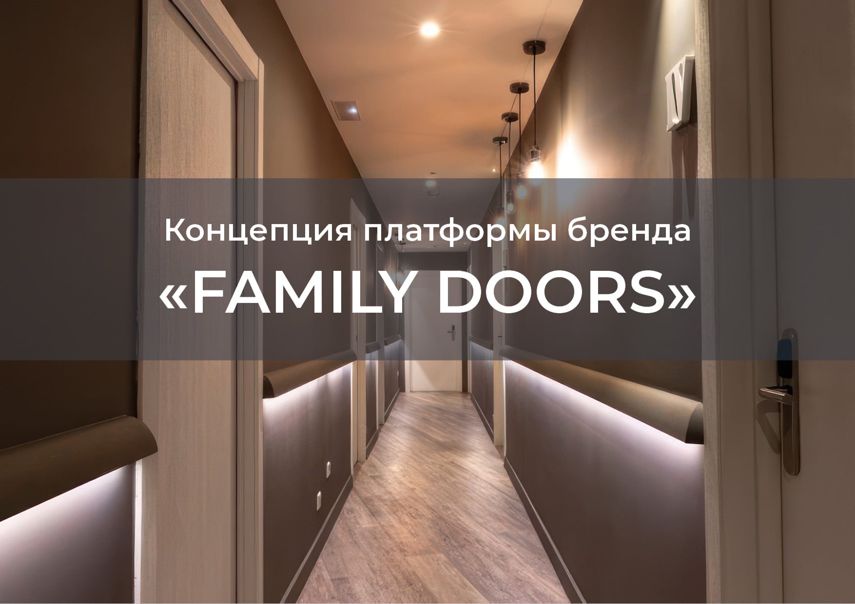 Фирменный стиль FAMILY DOOORS